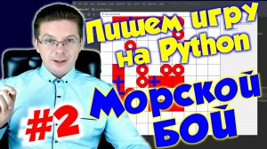 Делаем игру Морской бой на Python / Урок #2