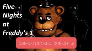 Редкие моменты в фнаф 1