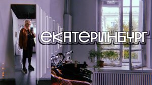 ЕКАТЕРИНБУРГ ЗА 2 ДНЯ | куда сходить, что поесть?