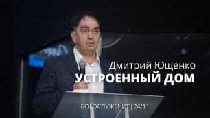 Дмитрий Ющенко 24 11 22 "Устроенный дом"