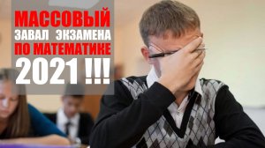 МАССОВЫЙ ЗАВАЛ НА ОГЭ ПО МАТЕМАТИКЕ! В ЧЕМ ПРИЧИНА?