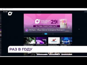 24 года вещаем для вас 24/7: Общественное телевидение Приморья принимает поздравления