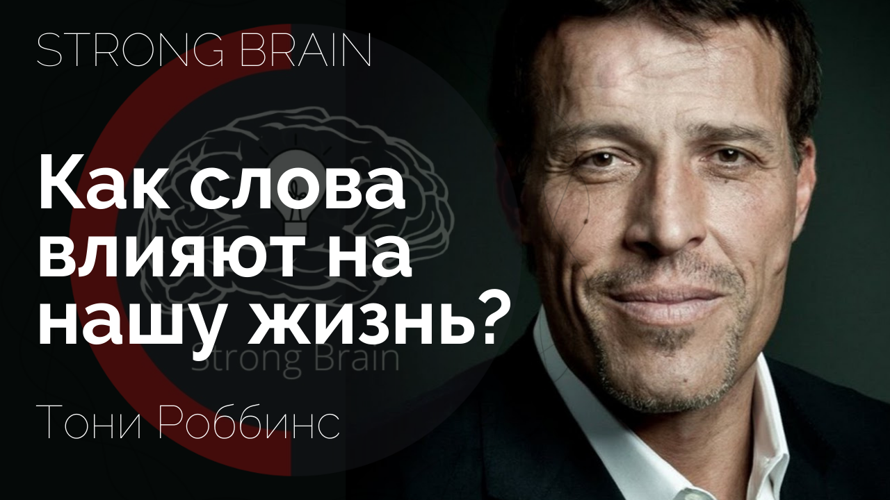 Как слова влияют на нашу жизнь ? STRONG BRAIN #мотивация #успех #strongbrain #силаслова