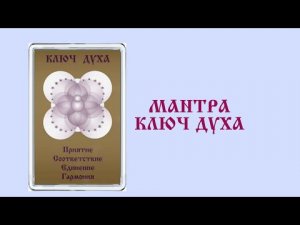 МАНТРА КЛЮЧ ДУХА