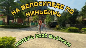 Поехала ОДНА НА ЭКСКУРСИИ и всё пошло НЕ ПО ПЛАНУ  НИНЬБИНЬ ВЬЕТНАМ  2023