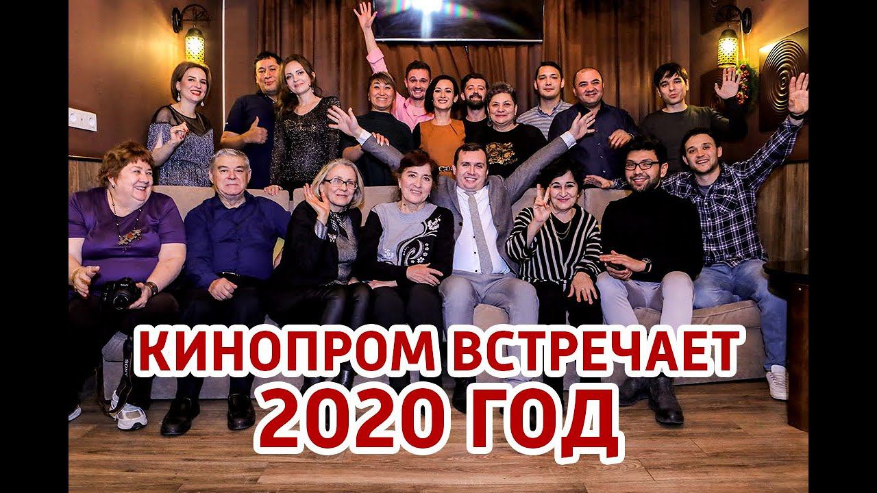 Кинопром. Встреча 2020 года.