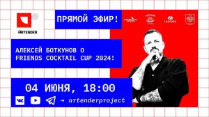 СТРИМ:  АЛЕКСЕЙ БОТКНУНОВ О FRIENDS COCKTAIL CUP 2024!