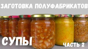 СУПЫ В БАНКАХ - ДОМАШНИЕ ПОЛУФАБРИКАТЫ / как приготовить суп в банке / как законсервировать суп
