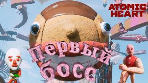 Первый босс ► Atomic Heart Узник Лимбо #2