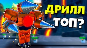 ТИТАН ДРЕЛЬ МЕН ПРОТИВ СКИБИДИ ТУАЛЕТОВ В БЕСКОНЕЧНОМ МОДЕ В Toilet Tower Defense РОБЛОКС !
