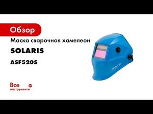 Solaris ASF520S Сварочная маска