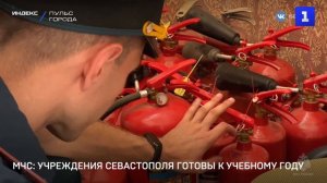 МЧС: учреждения Севастополя готовы к учебному году