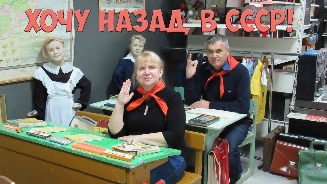 Хочу назад, в СССР!
