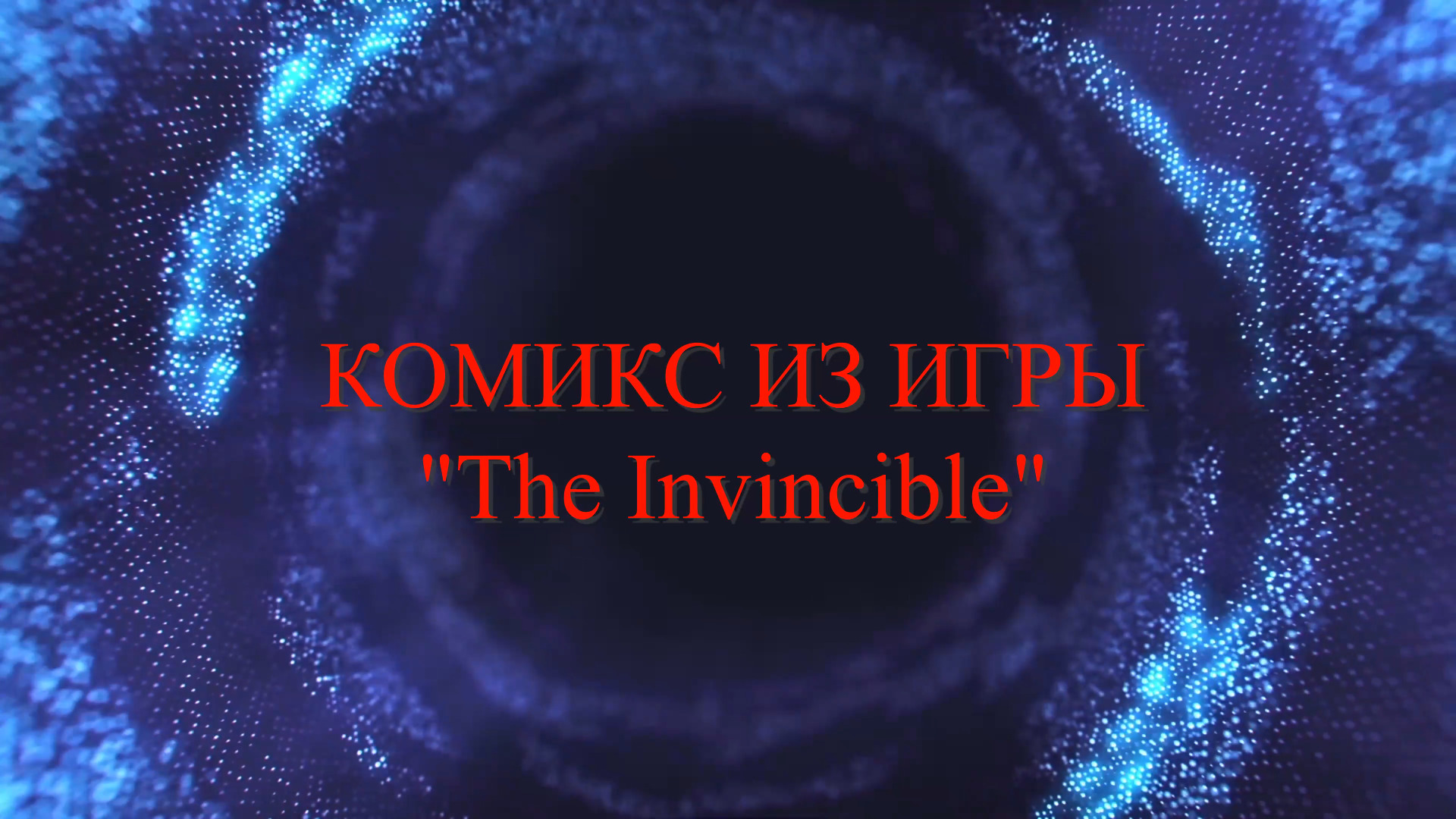 КОМИКС ИЗ ИГРЫ "The Invincible".