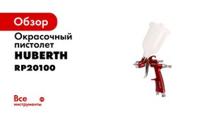 Обзор окрасочного пистолета Huberth LVMP R100 дюза 0,8 мм