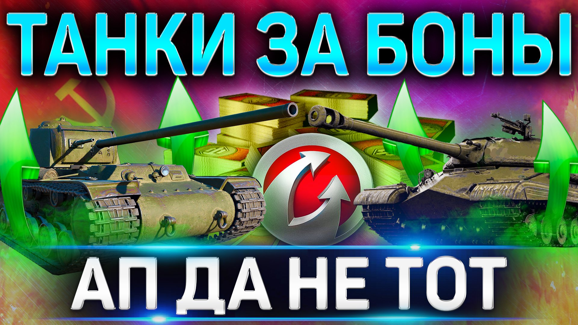 АП ТАНКОВ ЗА БОНЫ ? КВ-4 Креславского и ИС-5 после АПа ? World of Tanks