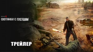 Пустоши (2024) | Официальный трейлер | Нетфликс