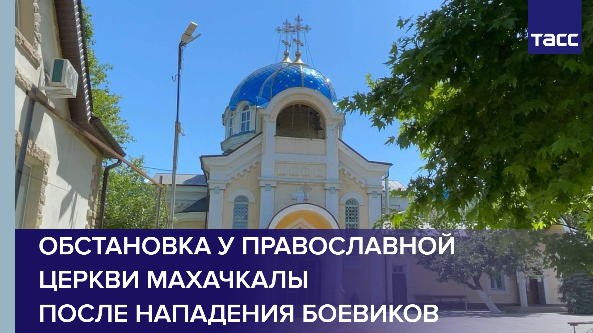 Обстановка у православной церкви Махачкалы после нападения боевиков