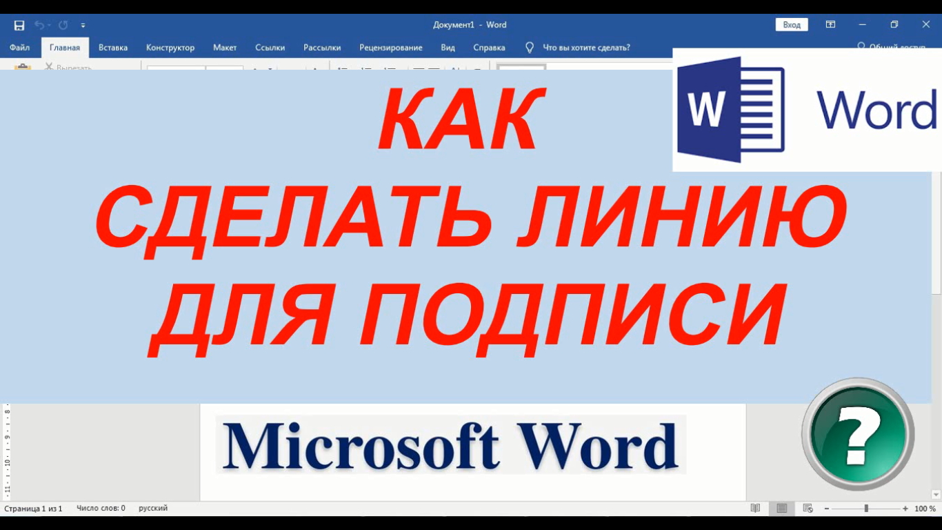 Что делать с линем. Как сделать линию в Ворде для подписи. Как сделать в документе ворд линию для подписи. Как в Ворде поставить подпись от руки на документ.