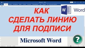 Как Сделать в Ворде Линию Для Подписи ► Линия Для Подписи в Word