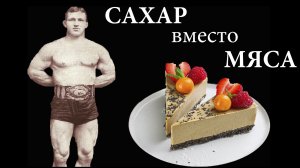 Атлеты ели Сахар и Булки с маслом вместо Мяса. Как питались Атлеты прошлого?