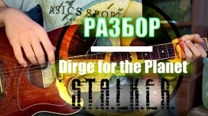 Разбор Мелодии из S.T.A.L.K.E.R. | Dirge for the Planet