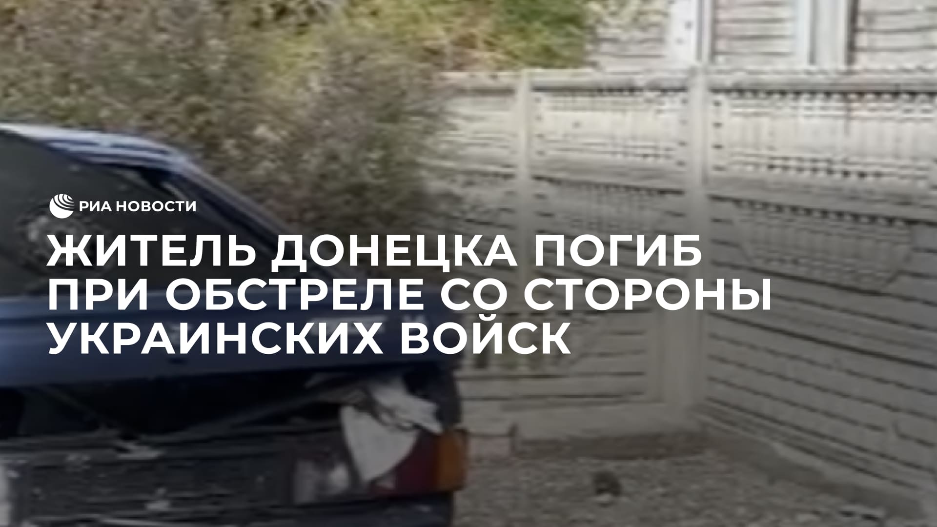 Житель Донецка погиб при обстреле со стороны украинских войск