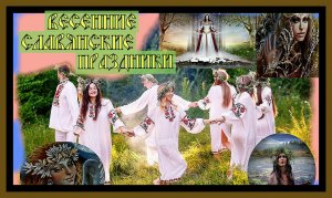 ВЕСЕННИЕ СЛАВЯНСКИЕ ПРАЗДНИКИ(март,апрель).SPRING SLAVIC HOLIDAYS.#весенние славянские праздники#