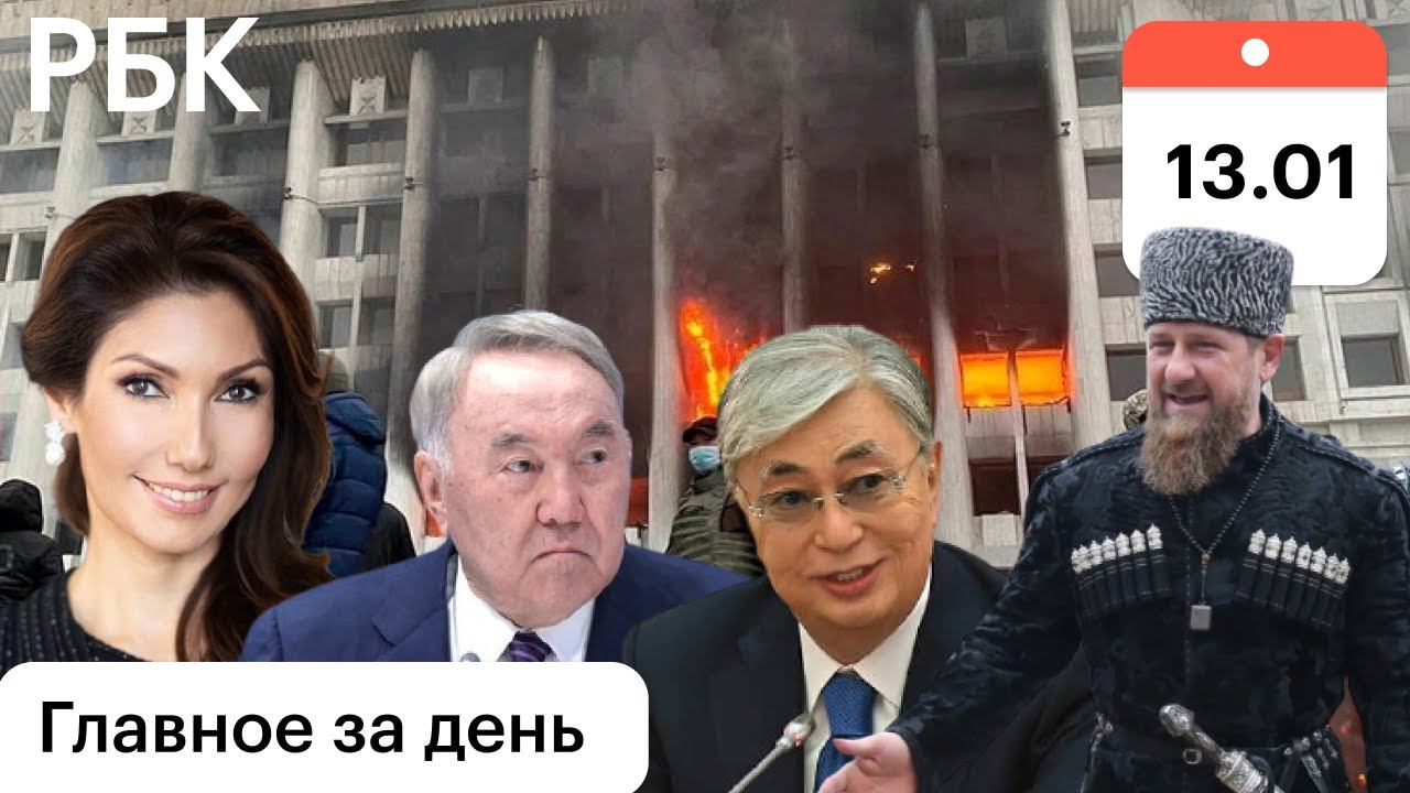 Астана: память о Елбасы сотрут, арестанты на свободе, Алия в ОАЭ. Кадыров ингуши: 3 дня на обвинения
