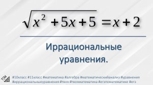 Иррациональные уравнения. 10 класс. Алгебра.