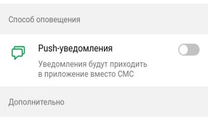 Как включить PUSH уведомления в Сбербанк Онлайн ?