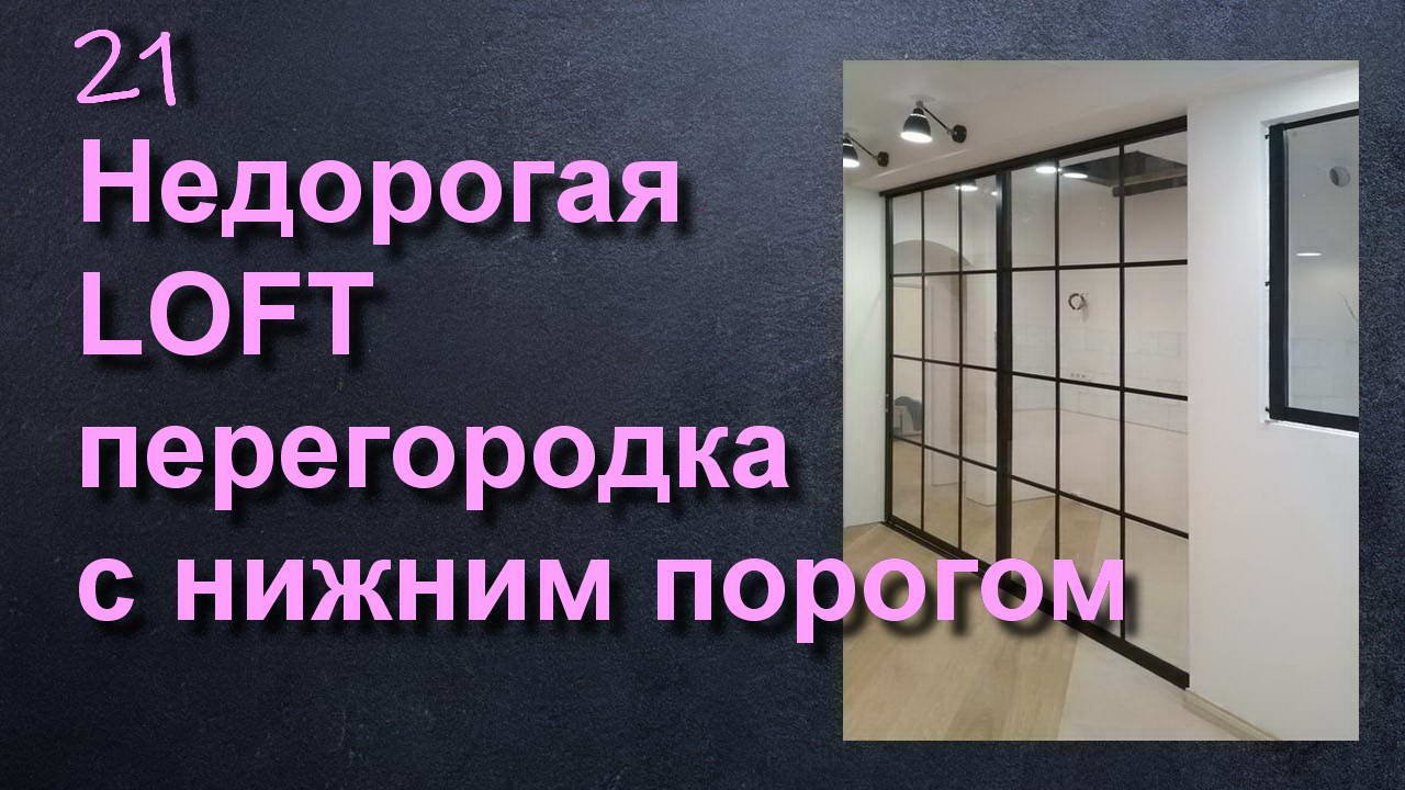 РАЗДВИЖНАЯ ПЕРЕГОРОДКА С НИЖНЕЙ НАПРАВЛЯЮЩЕЙ - ДЕШЕВО!
