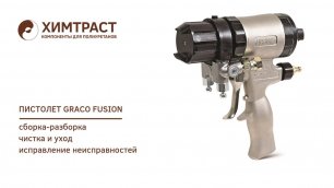 Сборка и разборка пистолета Graco Fusion. Уход за оборудованием для напыления ППУ