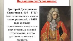 ШПВ "Краеведение": Строгановы - русские купцы и промышленники