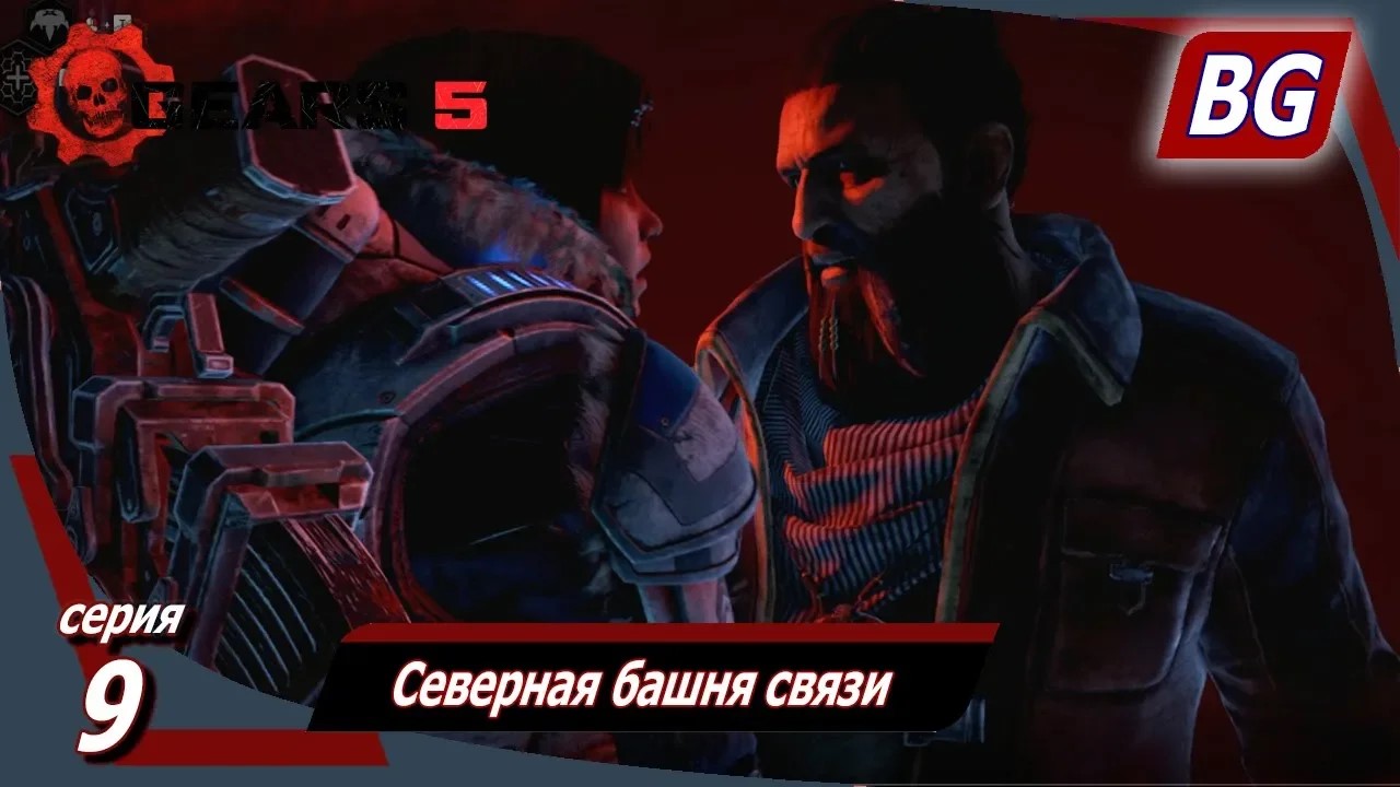 GEARS 5 ➤ Прохождение №9 ➤ Северная башня связи