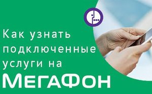 Как узнать подключенные услуги на мегафоне.