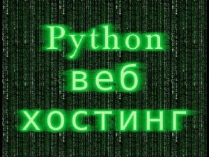 Python на веб хостинге