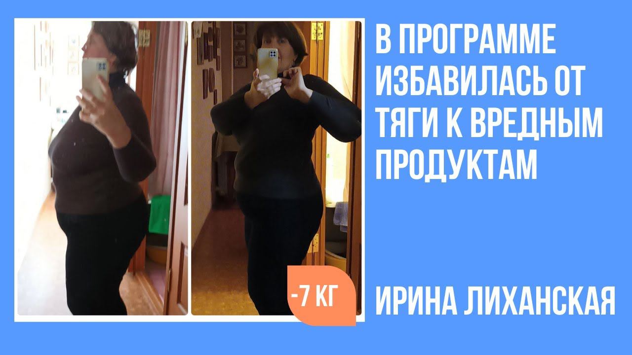 Ирина Лиханская похудела на 7 кг без диет и тренажеров. смотреть онлайн