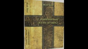 Якоб Бёме О тройственной жизни человека 2