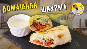 Вкусная и сочная ШАУРМА В ДОМАШНИХ УСЛОВИЯХ 'как в ларьке' ☆ ШАУРМА С КУРИЦЕЙ