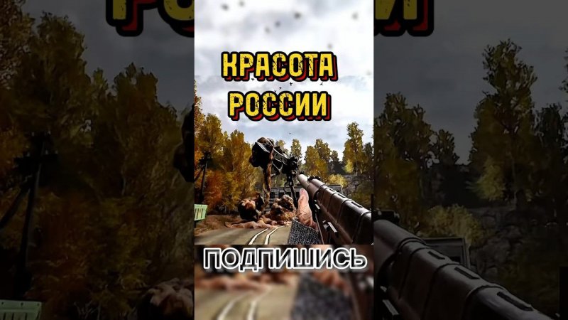 Ах красота #vladikbrutal #shorts #игры #subscribe #games #funny #рек #врек #топ #игры #сталкер