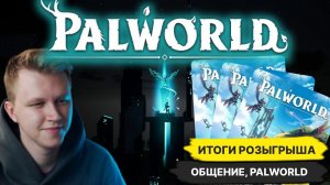 Palworld Общение Итоги Розыгрыша