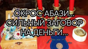 ОКРОС АБАЗИ...СИЛЬНЫЙ ЗАГОВОР НА ДЕНЬГИ...НА ГРУЗИНСКОМ... ДЛЯ ВСЕХ...