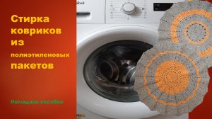 Стираем коврики из полиэтиленовых пакетов.