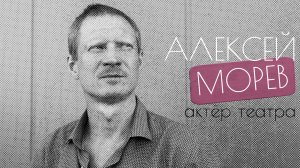 Актёр театра Алексей Морев: о несостоявшейся учительской карьере, лени и забывчивости | "ДУШНО"