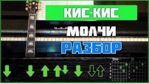 ПОДРОБНЫЙ РАЗБОР | Кис-кис - Молчи | Табы, аккорды и бой