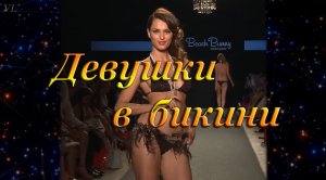 ДЕВУШКИ В БИКИНИ