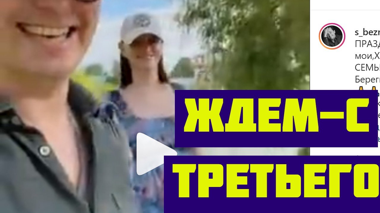 Сергей Безруков показал беременную супругу с детьми.mp4