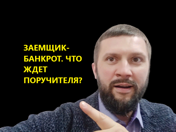 Необходимо ли поручителю вместе с основным должником проходить процедуру банкротства