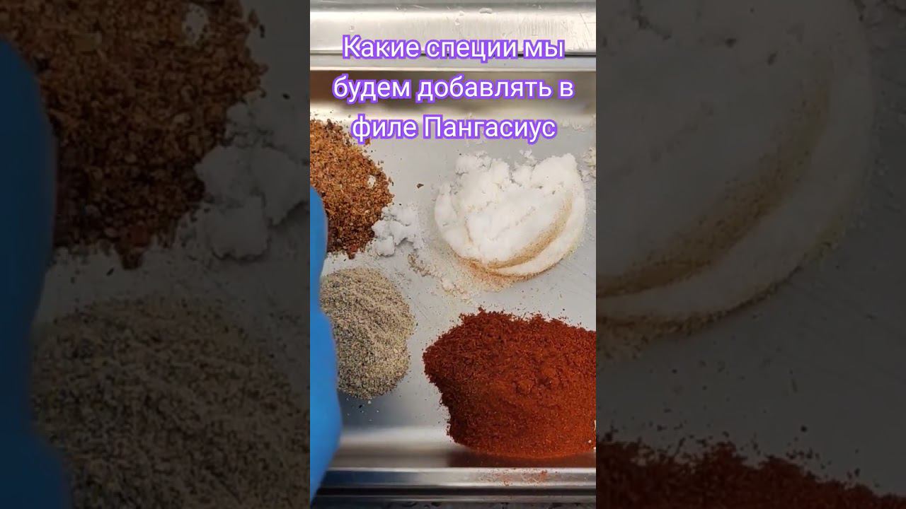 Какие специи мы будем добавлять в филе Пангасиус/Горячее копчение копчение мяса
